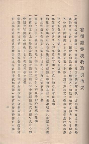 後藤新十郎商店 営業案内 有価証券売買手引 明治40年 (名古屋市住吉町