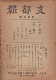 (帝国在郷軍人会名古屋支部)　支部報　17号　大正7年12月号