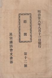 聴聞　12号　明治28年8月11日