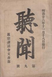 聴聞　9号　明治26年11月18日