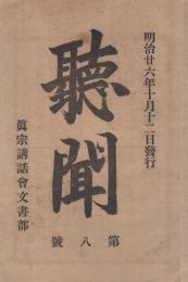 聴聞　8号　明治26年10月12日