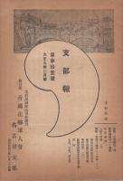 (帝国在郷軍人会名古屋支部)　支部報　17号～31号　不揃9部　大正7年12月号～大正9年3月号