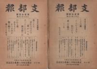 (帝国在郷軍人会名古屋支部)　支部報　17号～31号　不揃10部　大正7年12月号～大正9年3月号