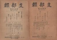 (帝国在郷軍人会名古屋支部)　支部報　17号～31号　不揃10部　大正7年12月号～大正9年3月号