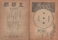 (帝国在郷軍人会名古屋支部)　支部報　17号～31号　不揃10部　大正7年12月号～大正9年3月号