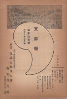 (帝国在郷軍人会名古屋支部)　支部報　17号～31号　不揃10部　大正7年12月号～大正9年3月号