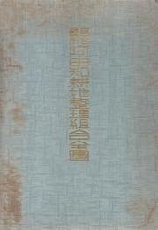 名古屋市阿由知耕地整理組合全図　昭和12年9月末現在