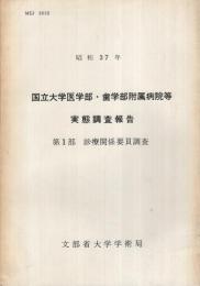 国立大学医学部・歯学部附属病院等実態調査報告　(第1部　昭和37年　診療関係要員調査、第2部　昭和38年　患者調査)　2冊一括