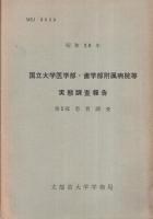 国立大学医学部・歯学部附属病院等実態調査報告　(第1部　昭和37年　診療関係要員調査、第2部　昭和38年　患者調査)　2冊一括
