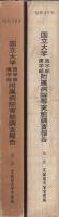 国立大学医学部・歯学部附属病院等実態調査報告　(第1部　昭和37年　診療関係要員調査、第2部　昭和38年　患者調査)　2冊一括