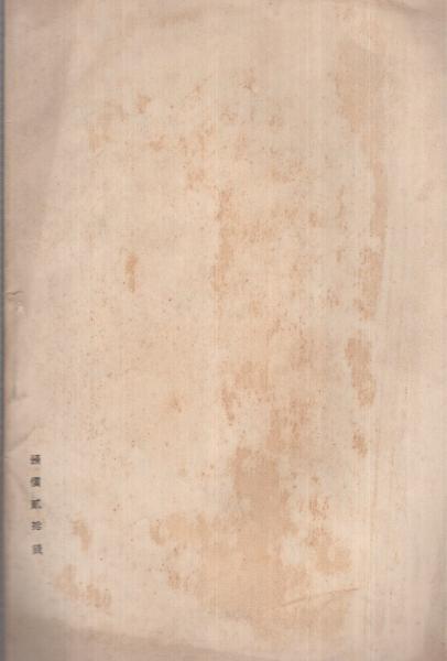 青い血 6号 大正15年6月 名古屋市 編集兼発行人 林霊法 詩 伊藤慎 小説 小林歳雄 伊東禎夫 戯曲 戸秋帥 戸田秀雄 伊東古本店 古本 中古本 古書籍の通販は 日本の古本屋 日本の古本屋 青い血 6号 大正15年6月 名古屋市 編集兼発行人 林霊法 詩 伊藤慎 小説 小林歳雄 伊東禎夫 戯曲 戸秋帥 戸田秀雄 伊東古本店 古本 中古本 古書籍の通販は 日本の古本屋 日本の古本屋