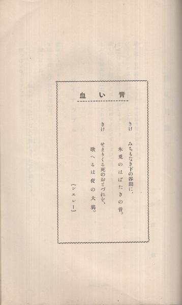 青い血 6号 大正15年6月 名古屋市 編集兼発行人 林霊法 詩 伊藤慎 小説 小林歳雄 伊東禎夫 戯曲 戸秋帥 戸田秀雄 伊東古本店 古本 中古本 古書籍の通販は 日本の古本屋 日本の古本屋 青い血 6号 大正15年6月 名古屋市 編集兼発行人 林霊法 詩 伊藤慎 小説 小林歳雄 伊東禎夫 戯曲 戸秋帥 戸田秀雄 伊東古本店 古本 中古本 古書籍の通販は 日本の古本屋 日本の古本屋
