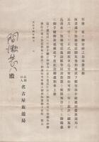 名古屋放送局聴取手続書類　大正14年　3枚一括