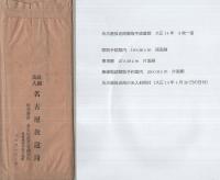 名古屋放送局聴取手続書類　大正14年　3枚一括
