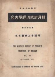 名古屋経済統計月報　22号　昭和5年10月