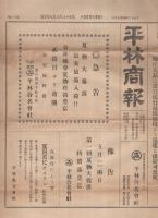 平林商報　16号　大正13年4月19日　平林合名会社（織物問屋・名古屋市）