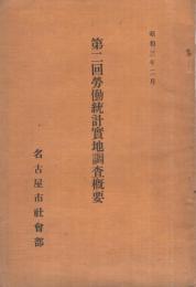 第二回労働統計実地調査概要　昭和3年2月　（名古屋市社会部）