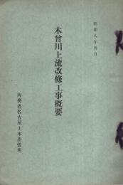 木曽川上流改修工事概要　昭和8年4月　（内務省名古屋土木出張所）