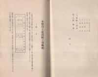 木曽川上流改修工事概要　昭和8年4月　（内務省名古屋土木出張所）