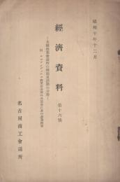 経済資料　16号　米国商業会議所の機能及活動の分野　昭和10年12月　名古屋商工会議所