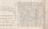 弘誓会宿泊所趣意書　（名古屋市中区日置町）