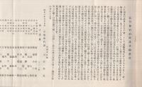 弘誓会宿泊所趣意書　（名古屋市中区日置町）