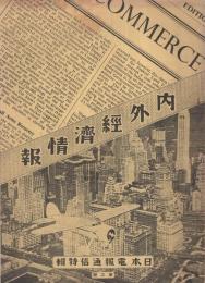 内外経済情報　3号　昭和10年6月　日本電報通信特輯