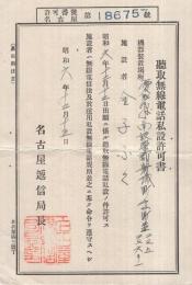 聴取無線電話私設許可書　(昭和6年・名古屋遞信局長)