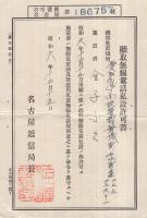 聴取無線電話私設許可書　(昭和6年・名古屋遞信局長)