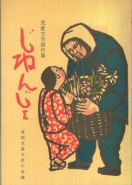 児童文学創作集　じねんじょ　（岐阜県中津川市）