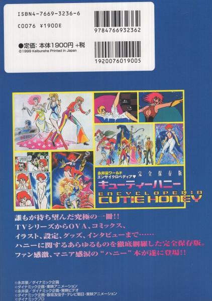 エンサイクロペディア・キューティーハニー 永井豪ワールド完全保存版