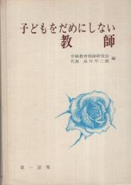 子どもをだめにしない教師　学級教育相談シリーズ3