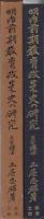 明治前期教育政策史の研究