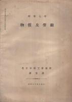 名古屋経済統計月報　52号　昭和8年4月