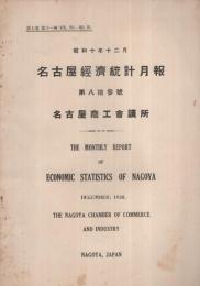 名古屋経済統計月報　83号　昭和10年12月