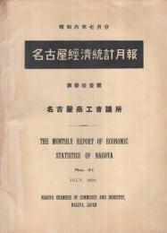 名古屋経済統計月報　31号　昭和6年7月分