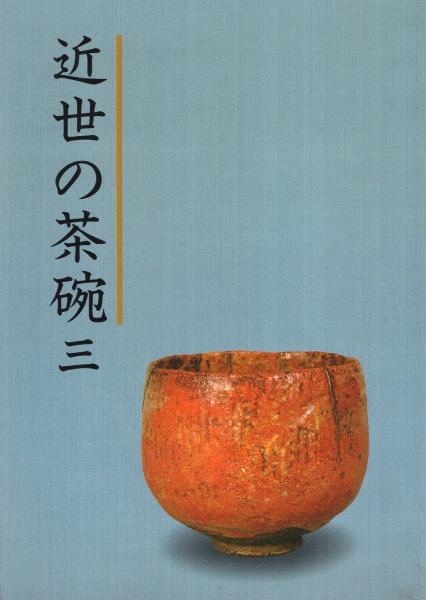 近世の茶碗 3(黒田和哉) / 古本、中古本、古書籍の通販は「日本の古本屋」 / 日本の古本屋