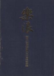 楽浪　滋賀大学能楽部創立50周年記念誌