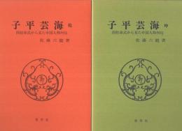 子平芸海　四柱命式から見た中国人物列伝　全2冊(乾坤)