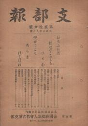 (帝国在郷軍人会名古屋支部)　支部報　26号　大正8年9月号