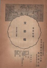 (帝国在郷軍人会名古屋支部)　支部報　30号　大正9年1月号