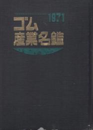 ゴム産業名鑑　1971