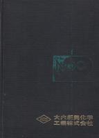 ゴム産業名鑑　1971