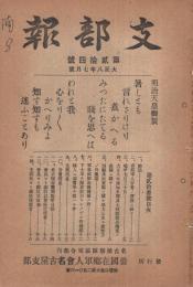 (帝国在郷軍人会名古屋支部)　支部報　24号　大正8年7月号