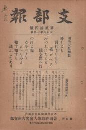 (帝国在郷軍人会名古屋支部)　支部報　24号　大正8年7月号