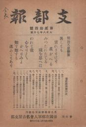 (帝国在郷軍人会名古屋支部)　支部報　24号　大正8年7月号