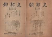 (帝国在郷軍人会名古屋支部)　支部報　23号～31号　不揃7部　大正8年6月号～大正9年3月号