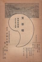 (帝国在郷軍人会名古屋支部)　支部報　23号～31号　不揃7部　大正8年6月号～大正9年3月号
