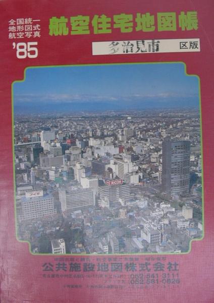 住宅地図 (岐阜県) 多治見市 全国統一地形図式航空写真航空住宅地図帳