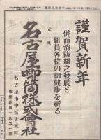 中京消防新聞　昭和4年1月号　(名古屋市)